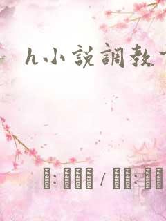 h小说调教重口