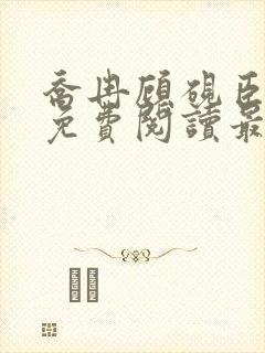 乔冉顾砚臣全文免费阅读最新章节