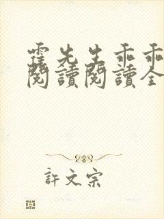 霍先生乖乖宠我阅读阅读全文