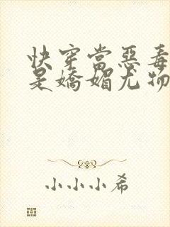 快穿当恶毒女配是娇媚尤物后