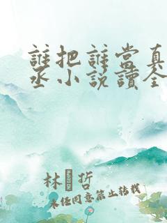 谁把谁当真水千丞小说读全文阅读