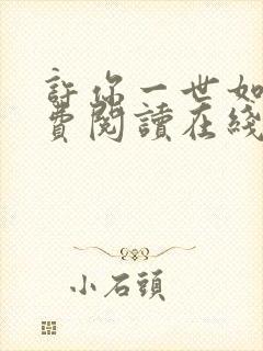 许你一世如初免费阅读在线完结版