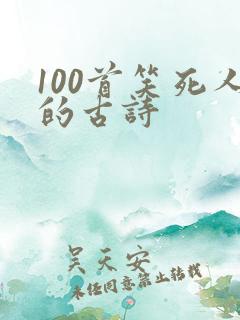 100首笑死人的古诗