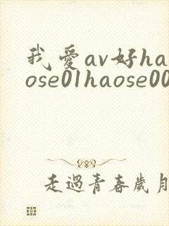 我爱av好haose01haose00
