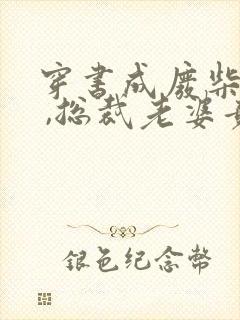 穿书成废柴老公 ,总裁老婆竟装穷