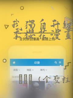 我独自升级第二季樱花漫画：结局+番外