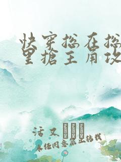 快穿总在总受文里抢主角攻