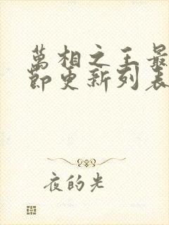 万相之王最新章节更新列表