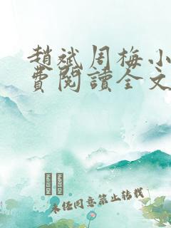 赵斌周梅小说免费阅读全文最新章节