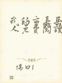 我的市长岳母大人免费阅读txt