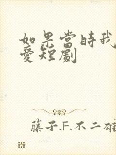 如果当时我说了爱短剧