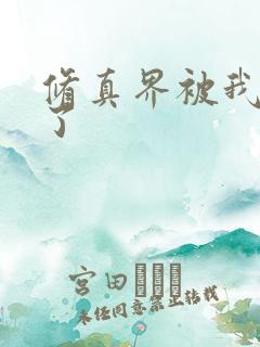 修真界被我卷哭了