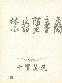 林止陌主角穿越小说免费阅读