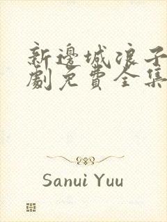 新边城浪子电视剧免费全集观看