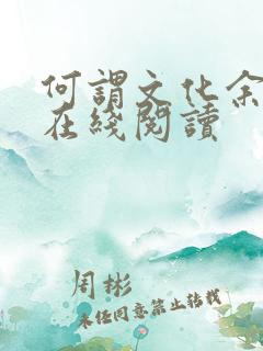 何谓文化余秋雨在线阅读