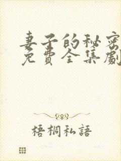 妻子的秘密短剧免费全集剧情