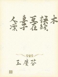 人妻互换木下凛凛子在线