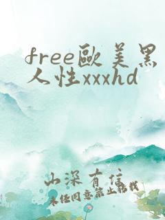 free欧美黑人性xxxhd