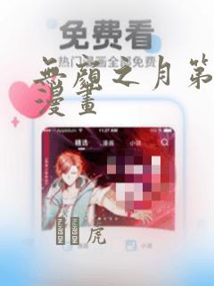 无颜之月第一季漫画