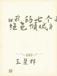 w我的七个姐姐绝色倾城》小说