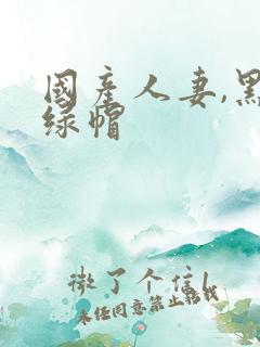 国产人妻,黑人绿帽