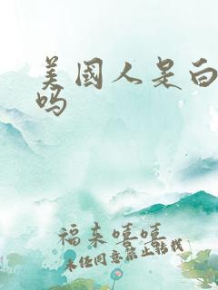 美国人是白种人吗