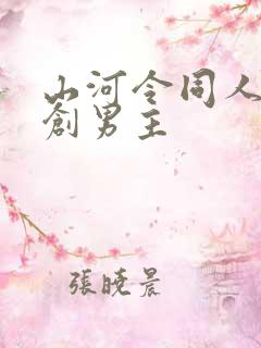 山河令同人文原创男主
