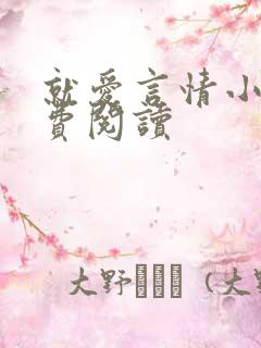 就爱言情小说免费阅读