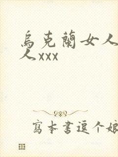 乌克兰女人与黑人xxx