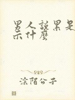 男人说累是在暗示什么