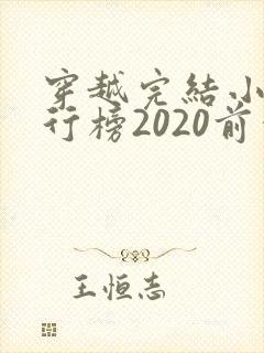 穿越完结小说排行榜2020前十名