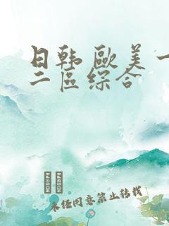 日韩 欧美一区二区综合