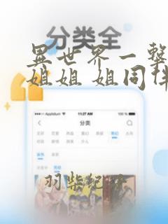 异世界一击无双姐姐 姐同伴异世界生活开启