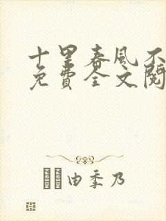 十里春风不如你免费全文阅读