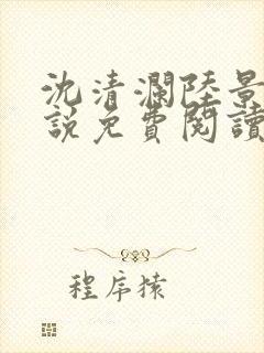 沈清澜陆景沉小说免费阅读最新章节更新