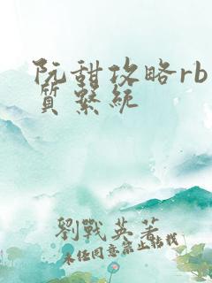 阮甜攻略rb优质系统