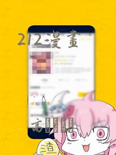 212漫画