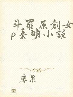 斗罗原创女主cp秦明小说