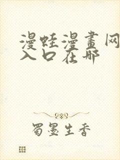 漫蛙漫画网页版入口在哪