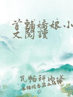 首辅娇娘小说全文阅读