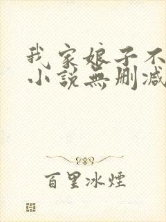 我家娘子不对劲小说无删减在线阅读