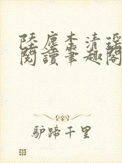 陆尘李清瑶在线阅读笔趣阁