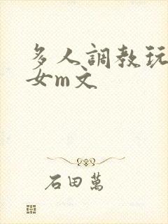 多人调教玩弄一女m文