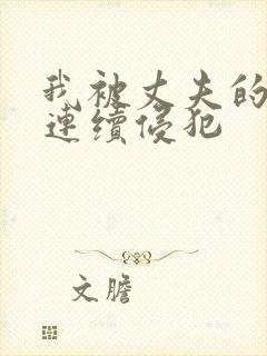 我被丈夫的上司连续侵犯