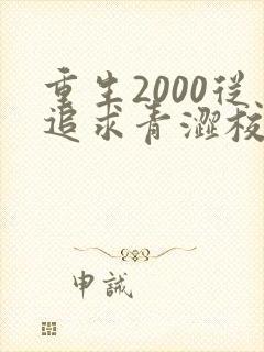 重生2000从追求青涩校花同桌开始最txt下载