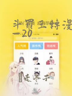 斗罗玉转漫画1—20