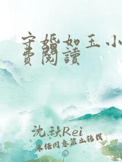 守婚如玉小说免费阅读