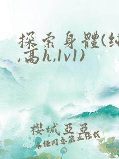探索身体(纯肉,高h,1v1)