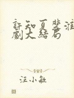 许知夏裴淮舟短剧大结局