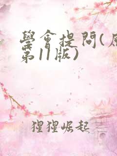 学会提问(原书第11版)